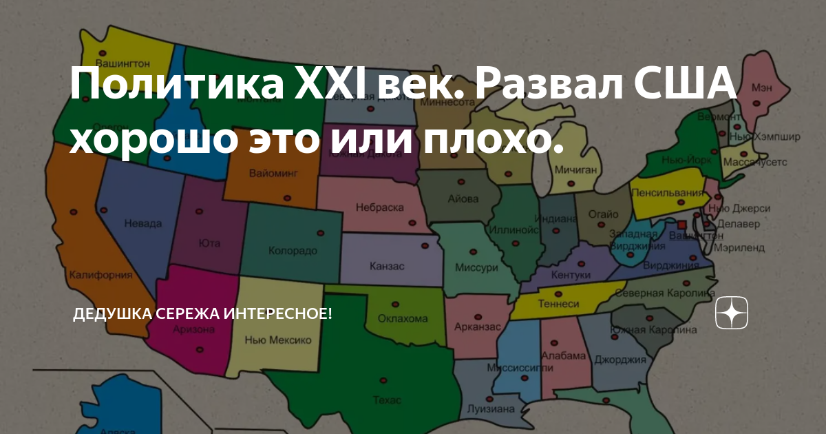 Распад сша в 2024 году. Развал США. Развал США 2021. На какие штаты распадется США. Развал США это уже реальность.