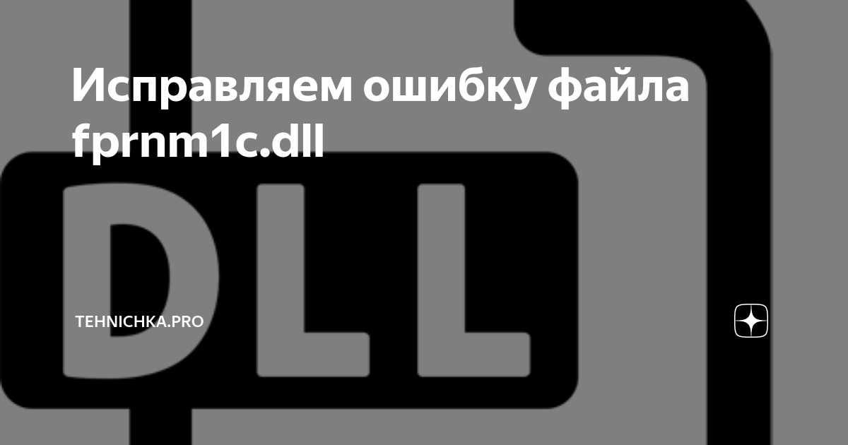 Исправляем Ошибку Файла Fprnm1c.Dll | Tehnichka.Pro | Дзен