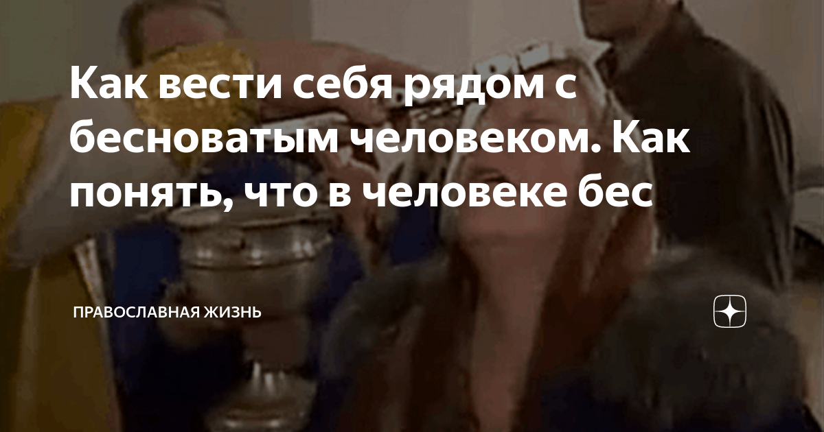 Как вести себя рядом с бесноватым человеком. Как понять, что в человеке ...