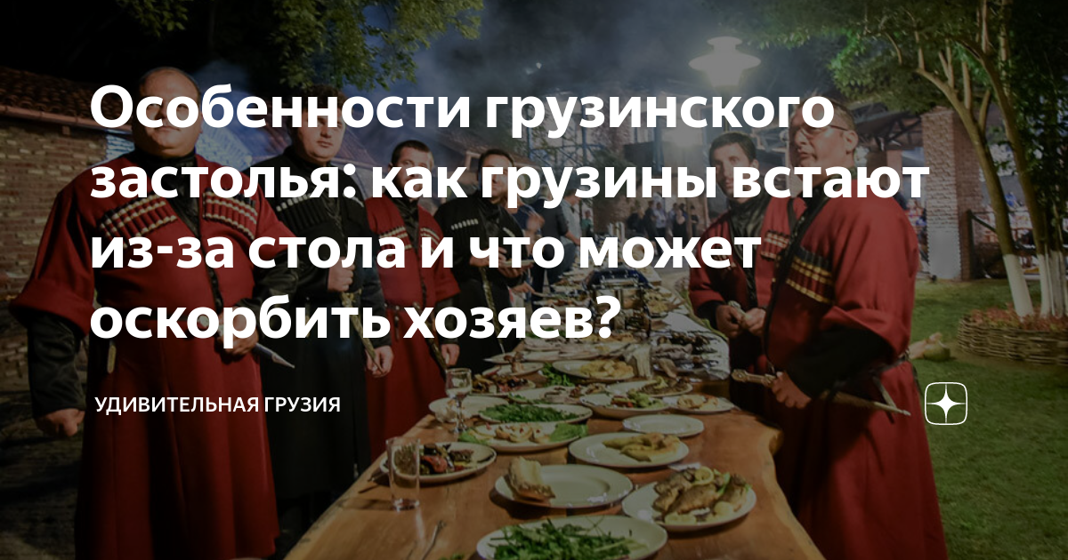 Особенности грузинского застолья: как грузины встают из-за стола и что ...
