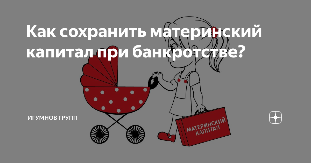 Забирают ли материнский капитал при банкротстве