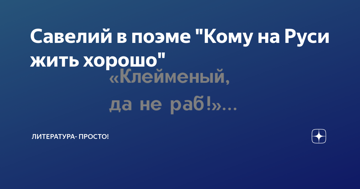 Образ савелия кому на руси жить хорошо