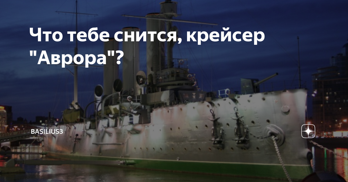Что тебе снится, крейсер "Аврора"? | basilius3 | Дзен