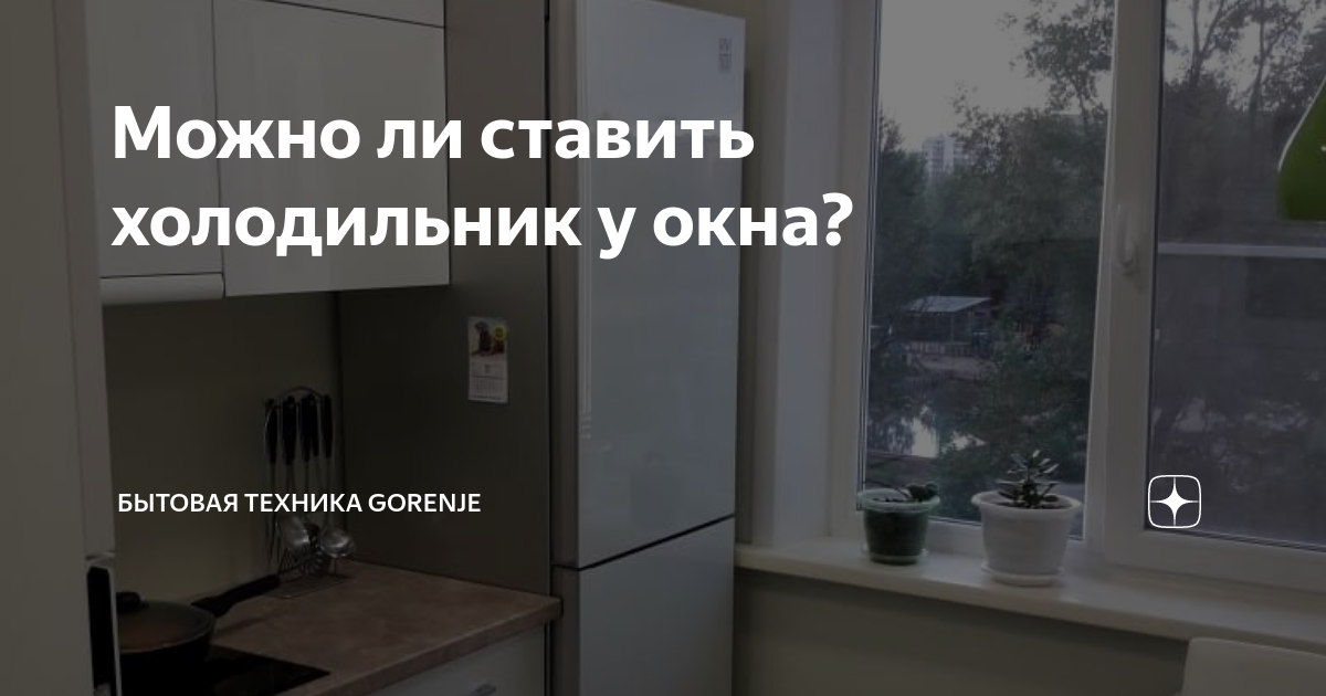 Холодильник стоит у окна как защитить от солнца