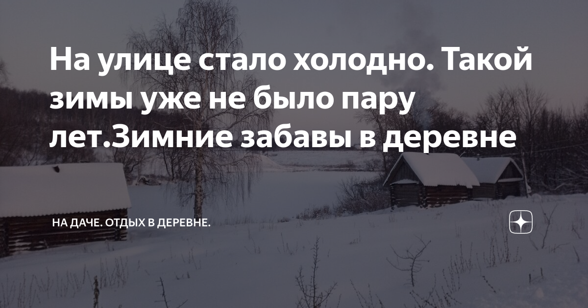 Настала холодно зима. Настала холодно зима