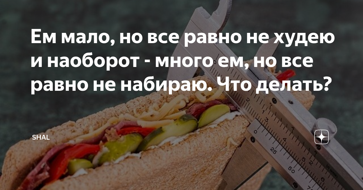 «Почему я не набираю вес? Ем очень много. 49 кг, см, 16 лет.» — Яндекс Кью