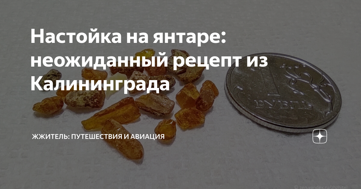 Настойка на янтаре польза. Янтарная настойка. Настойка на янтаре польза. Настойка на янтаре польза. Экстракт янтаря.