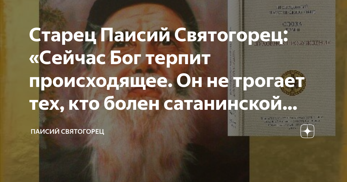 Старец Паисий Святогорец: «Сейчас Бог терпит происходящее. Он не ...