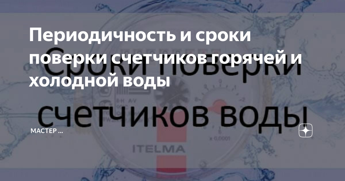 Периодичность поверки счетчиков воды в рб