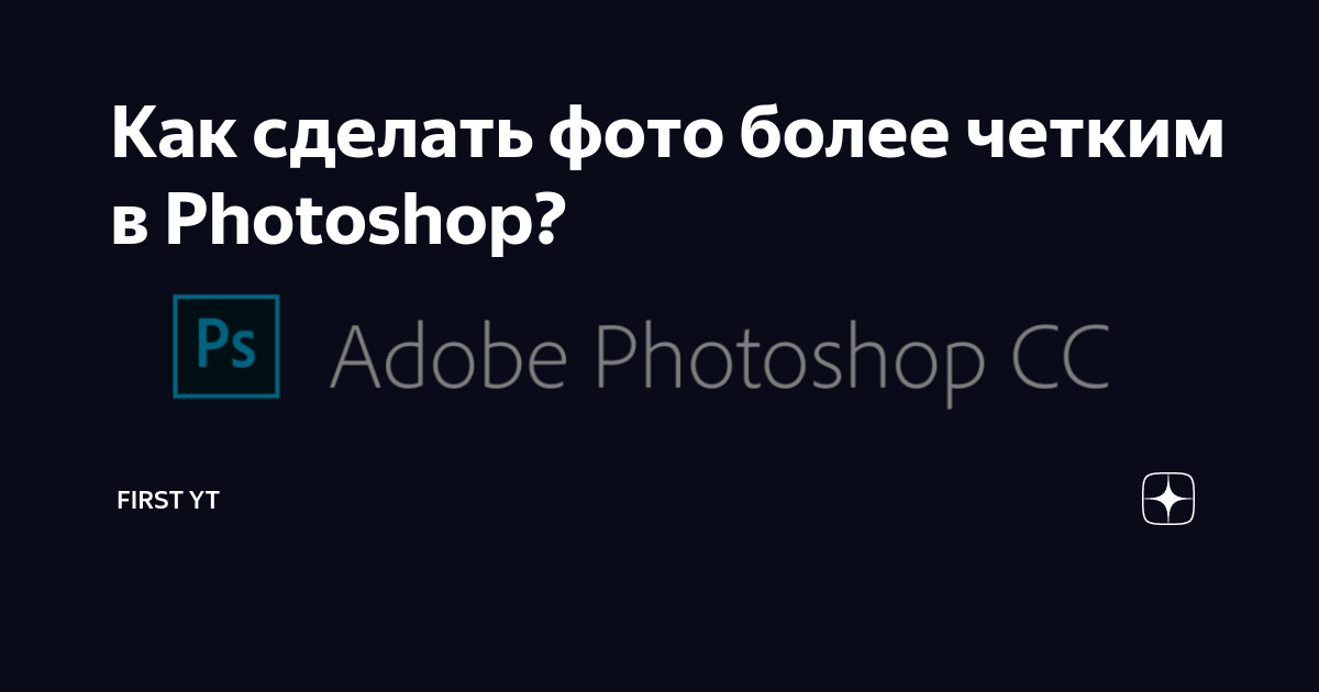 Как увеличить резкость в Фотошопе.