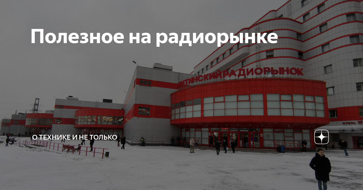 По теме: Радиорынок (80 фото)