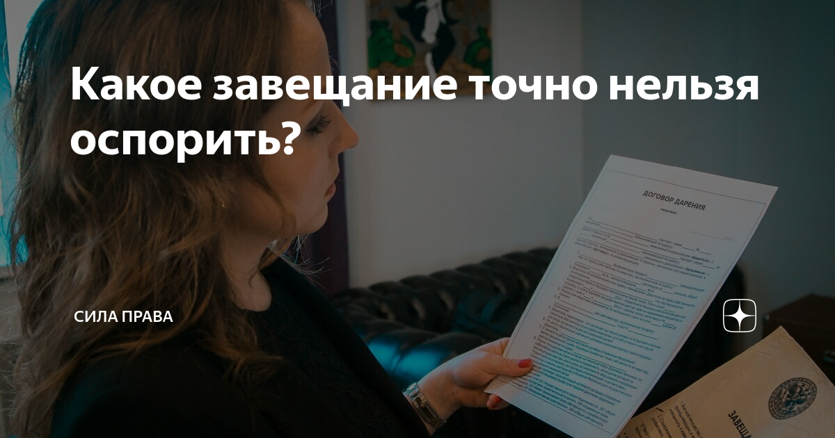 какое завещание нельзя. какое завещание нельзя. какое завещание нельзя. какое завещание нельзя. можно ли оспорить завещание на квартиру?.
