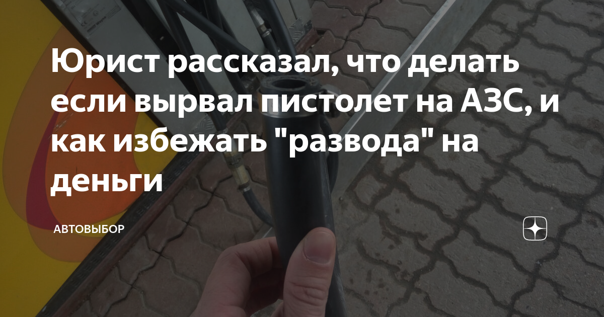Юрист рассказал, что делать если вырвал пистолет на АЗС, и как избежать ...
