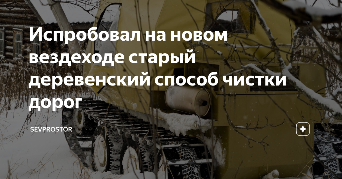 Испробовал на новом вездеходе старый деревенский способ чистки дорог