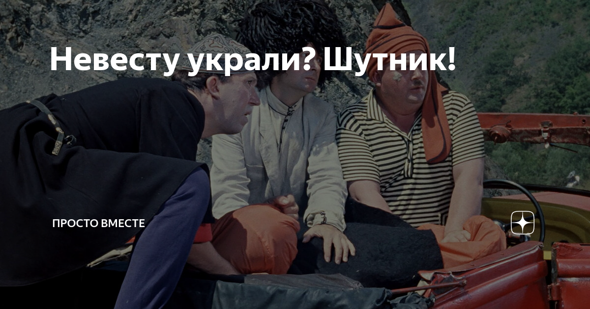 Еду воровать невесту слушать. Toyota vs vag. Кража невесты. Свадьба спецназовца. Кавказская пленница кража невесты.