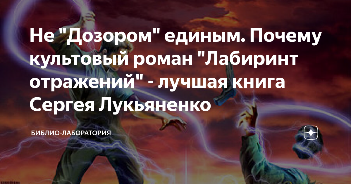 Не "Дозором" единым. Почему культовый роман "Лабиринт отражений ...