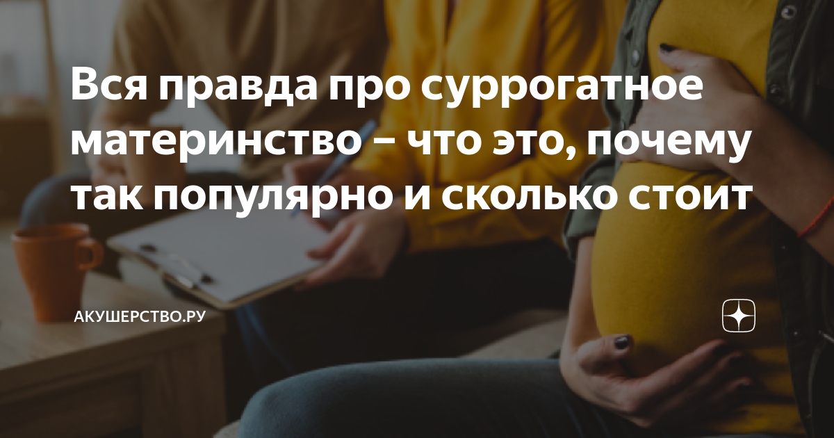 Вся правда про суррогатное материнство – что это, почему так популярно ...