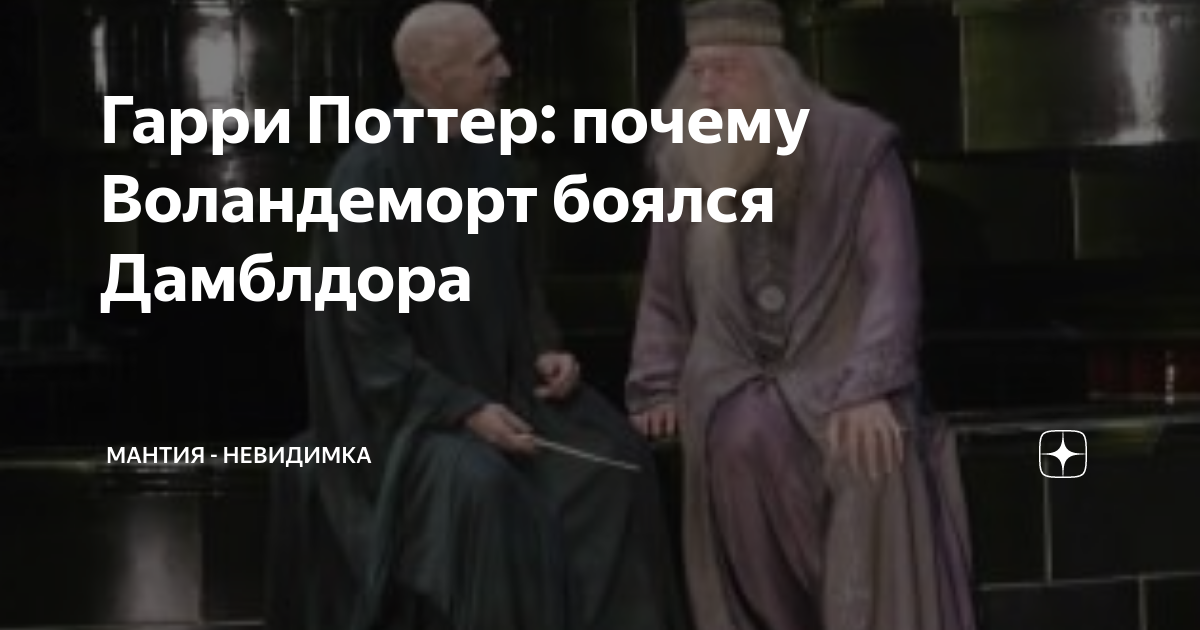 Гарри поттер и лорд воландеморт. Почему имя воландеморт нельзя произносить. Рэйф файнс воландеморт. Навальный волан де морт. Закон фатиха-закон братоубийства.