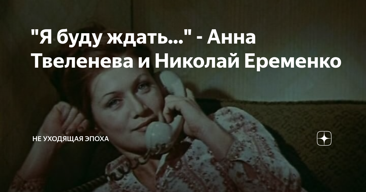 Ушла эпоха. Анна твеленёва я буду ждать. Твеленева Анна и Еременко. Я буду ждать Еременко Твеленева. Твеленева Анна актриса Караван историй 2019.