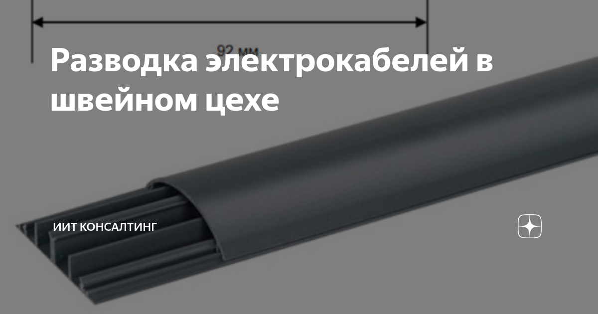 Разводка электрокабелей в швейном цехе | ИИТ КОНСАЛТИНГ | Дзен