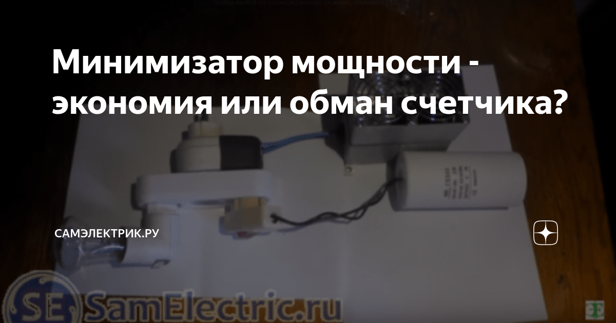 Минимизатор мощности - экономия или обман счетчика? | fitdiets.ru | Дзен