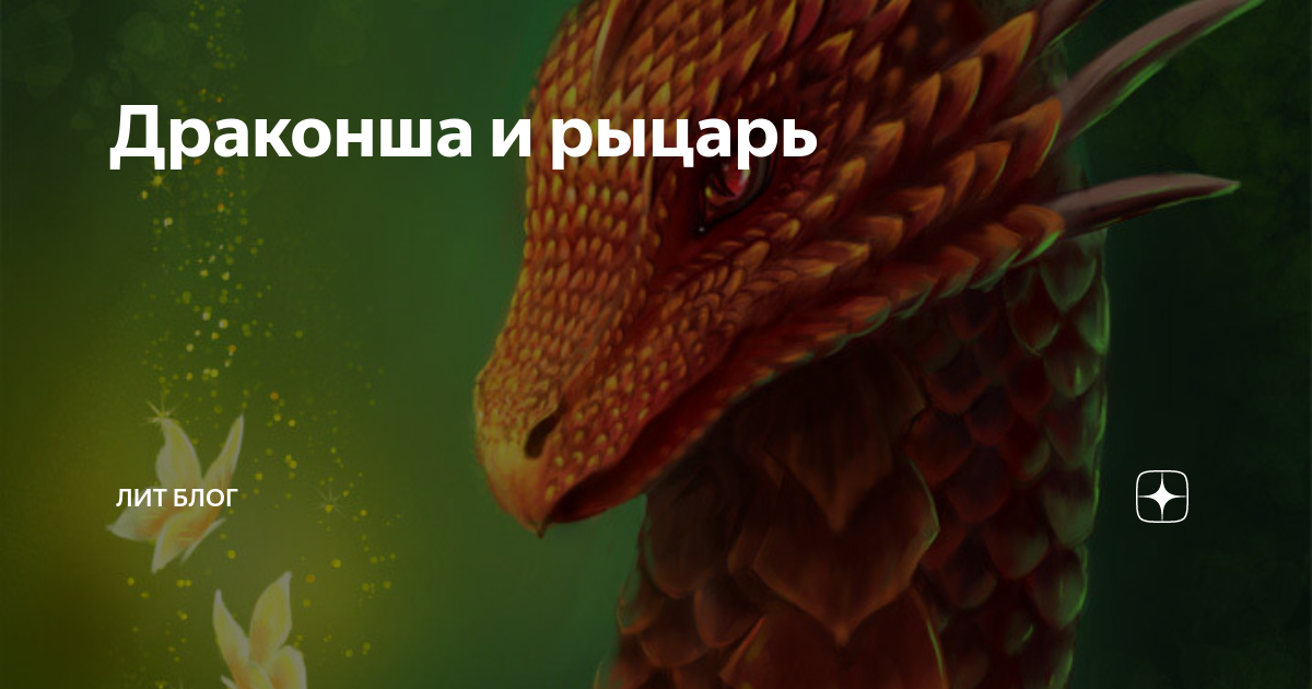дракон и крыса форум