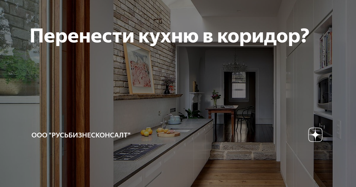 Как перенести кухню в коридор: правила, документы, дизайн — INMYROOM