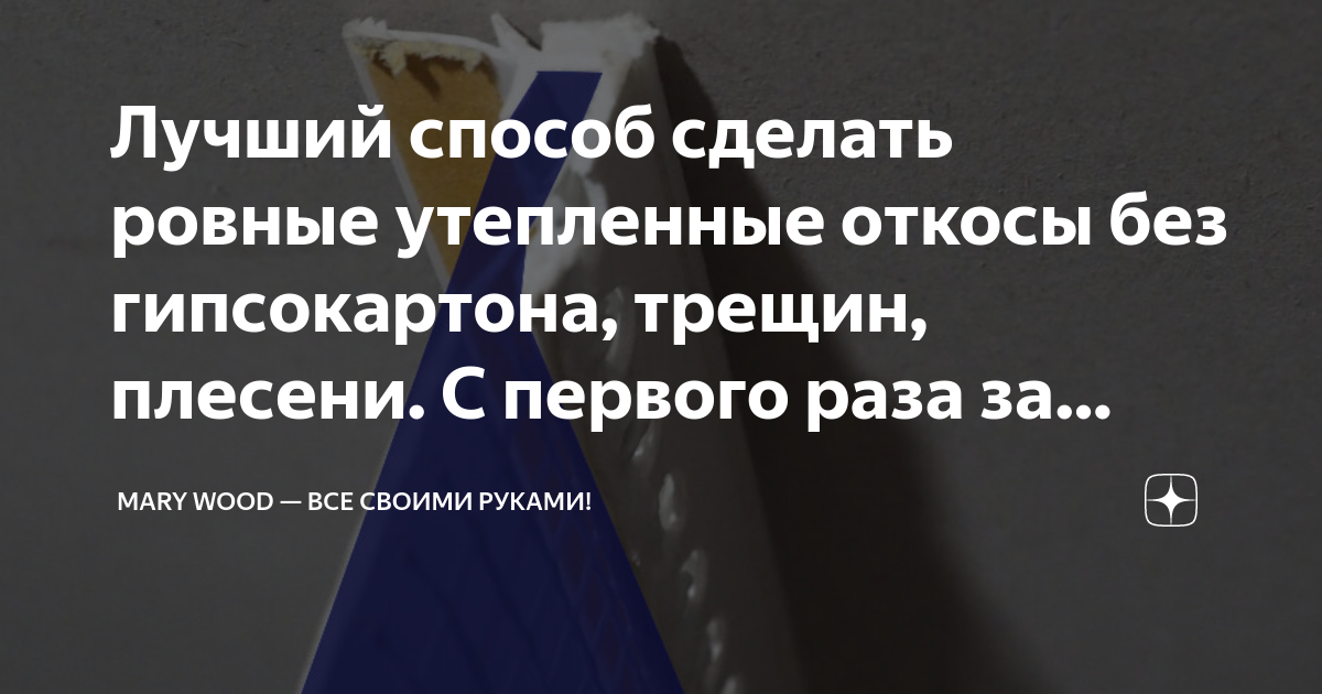 Лучший способ сделать ровные утепленные откосы без гипсокартона, трещин ...