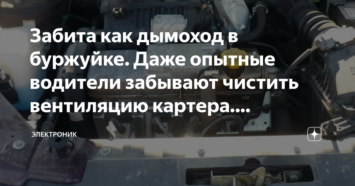Забита как дымоход в буржуйке. Даже опытные водители забывают чистить ...