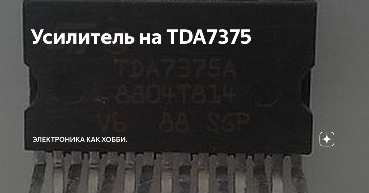 Собираем стерео усилитель на микросхеме TDA7375