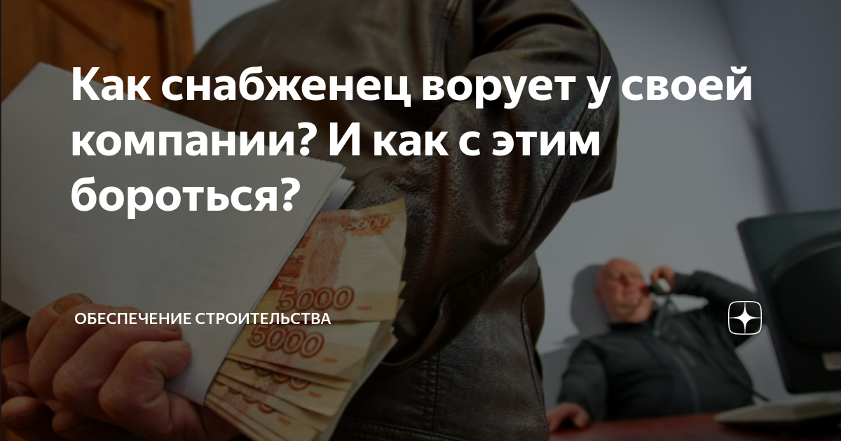 Как снабженец ворует у своей компании? И как с этим бороться ...