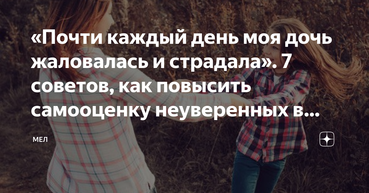 «Почти каждый день моя дочь жаловалась и страдала». 7 советов, как ...