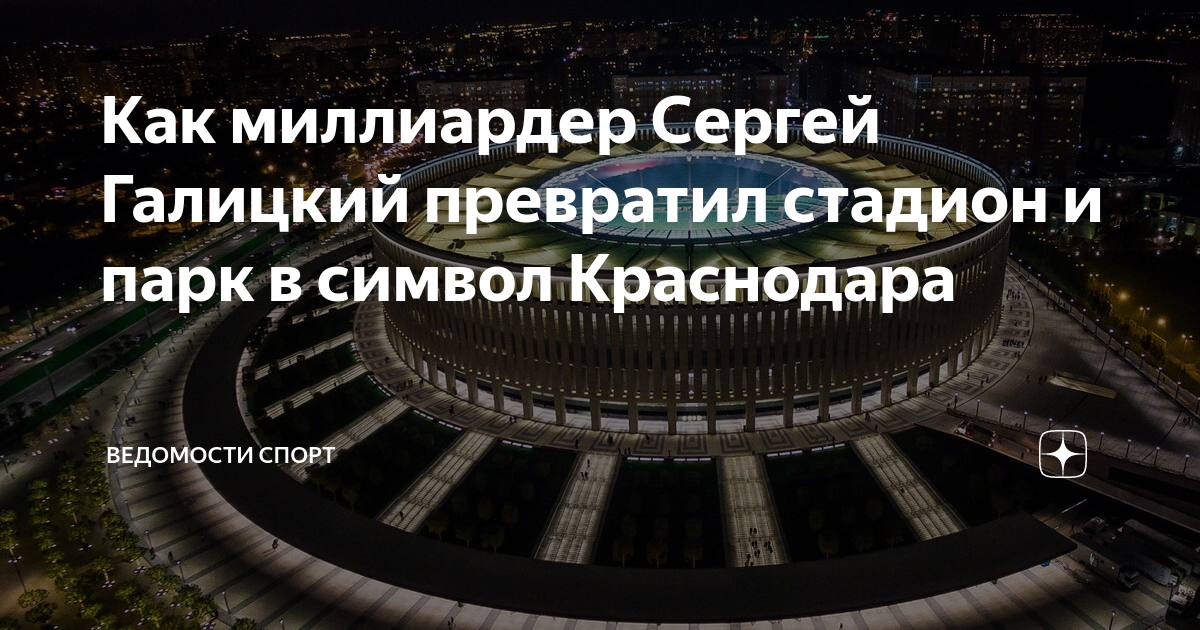 Презентация стадиона краснодар