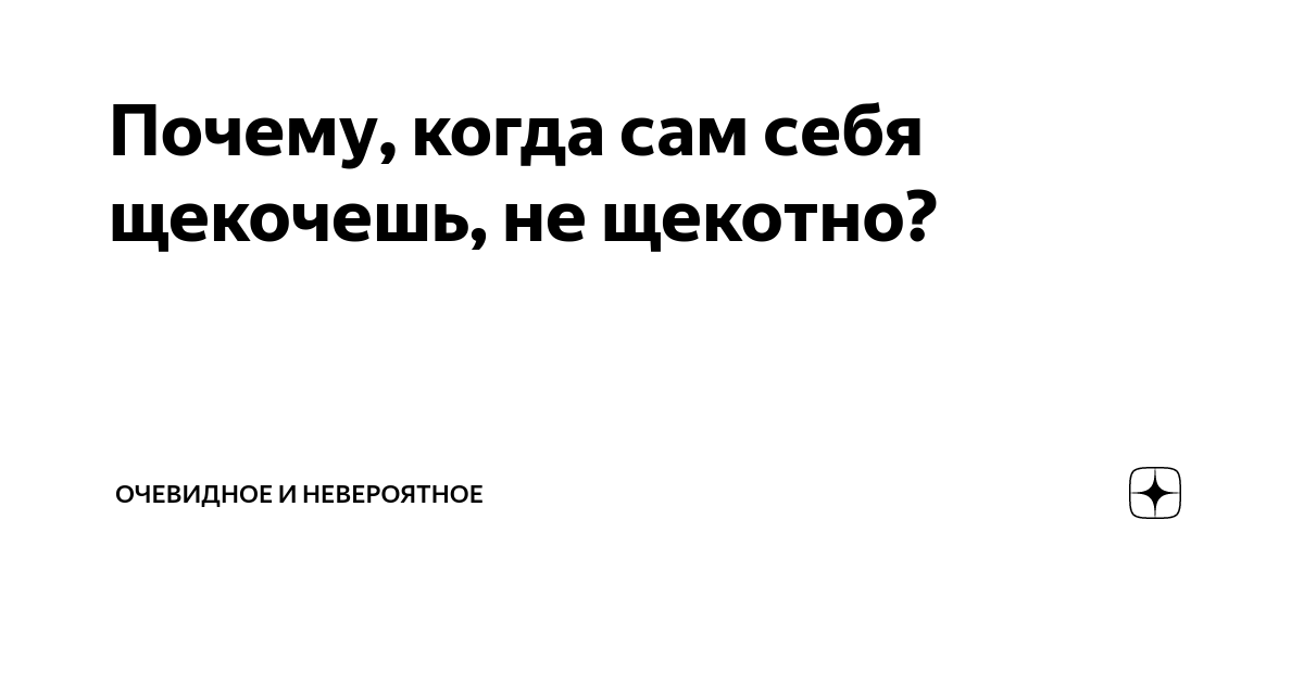 Почему, когда сам себя щекочешь, не щекотно? | Такая Life | Дзен