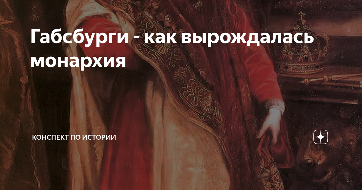 Габсбурги - как вырождалась монархия | Конспект по истории | Дзен
