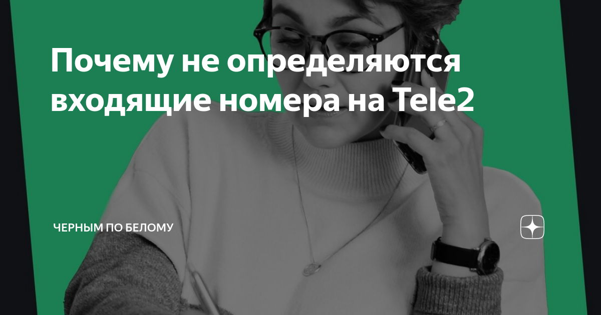 TELE2. Неизвестные входящие звонки - обсуждение на форуме НГС Новосибирск