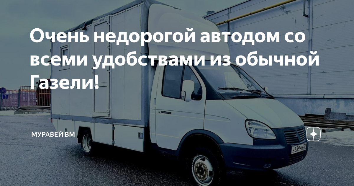 Очень недорогой автодом со всеми удобствами из обычной Газели ...