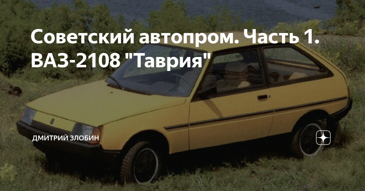 Таврия 2108