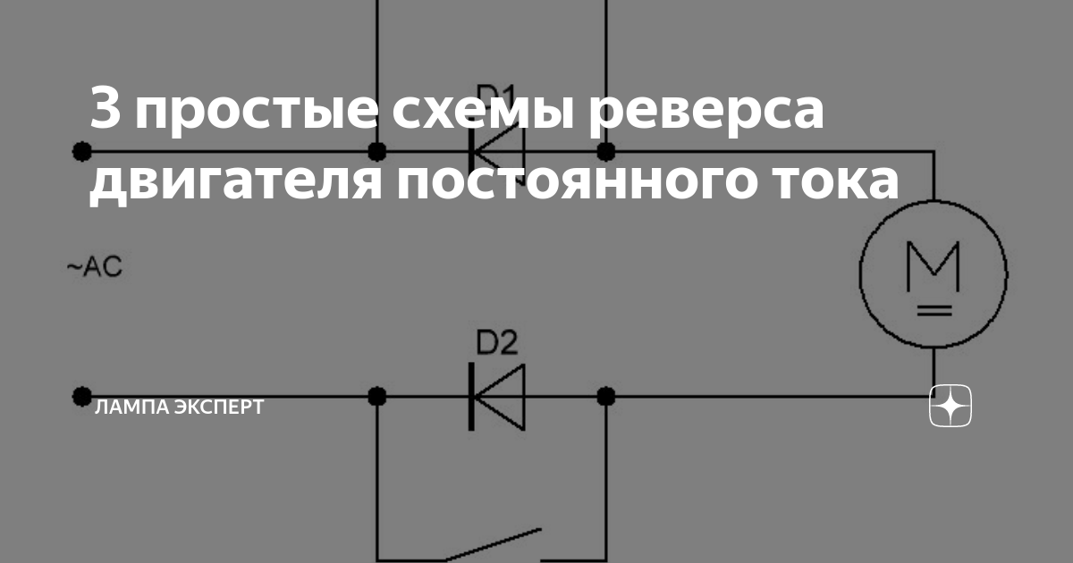 3 простые схемы реверса двигателя постоянного тока | Лампа Электрика | Дзен