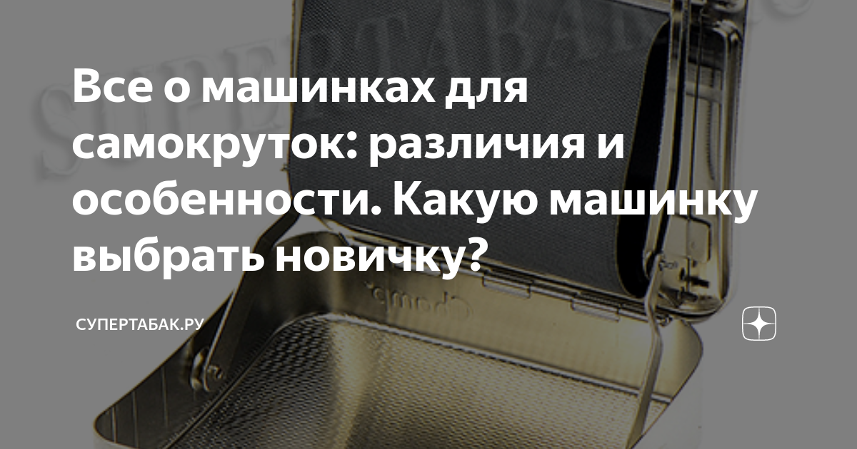 Все о машинках для самокруток: различия и особенности. Какую машинку ...