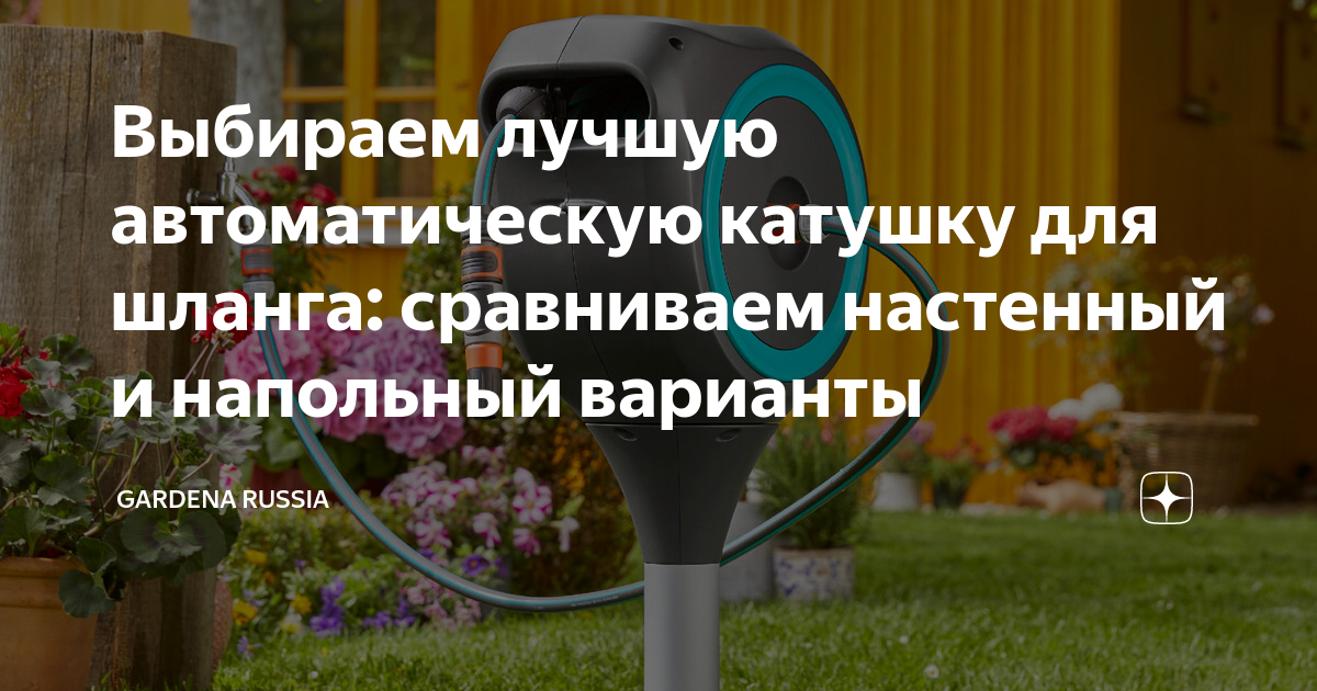 Инертная катушка для шланга gardena не работает