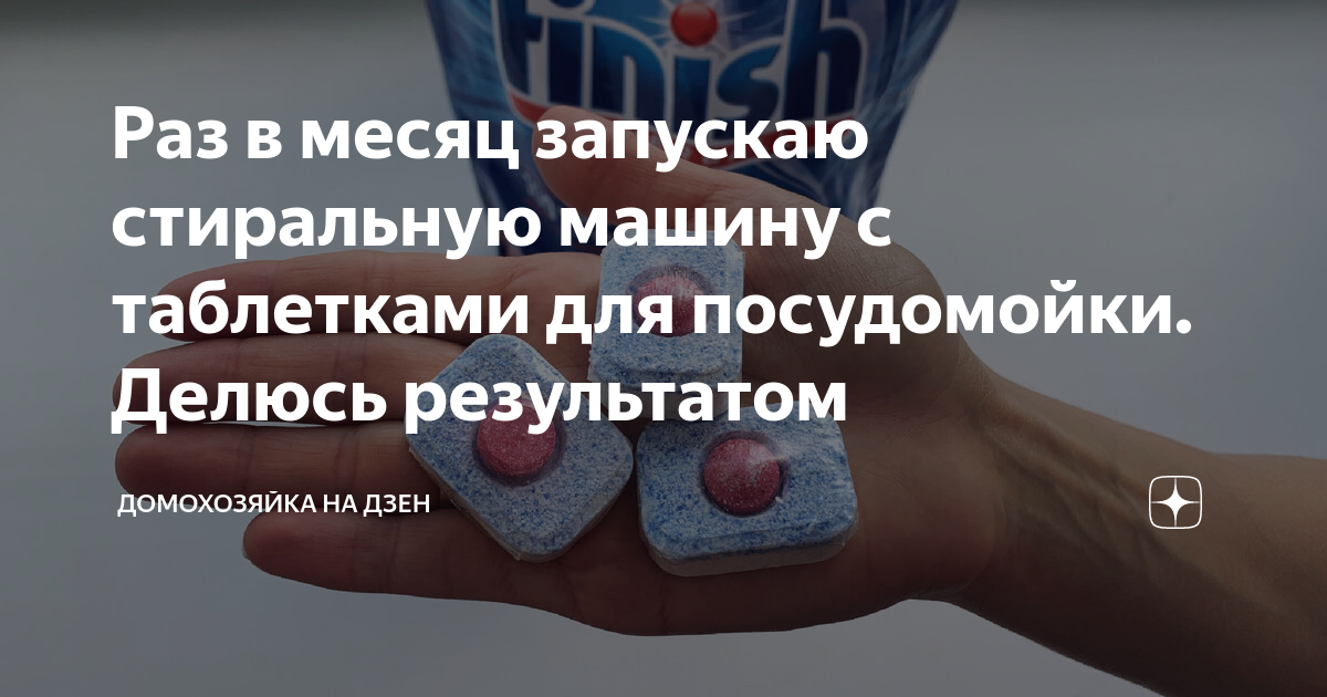 Раз в месяц запускаю стиральную машину с таблетками для посудомойки ...