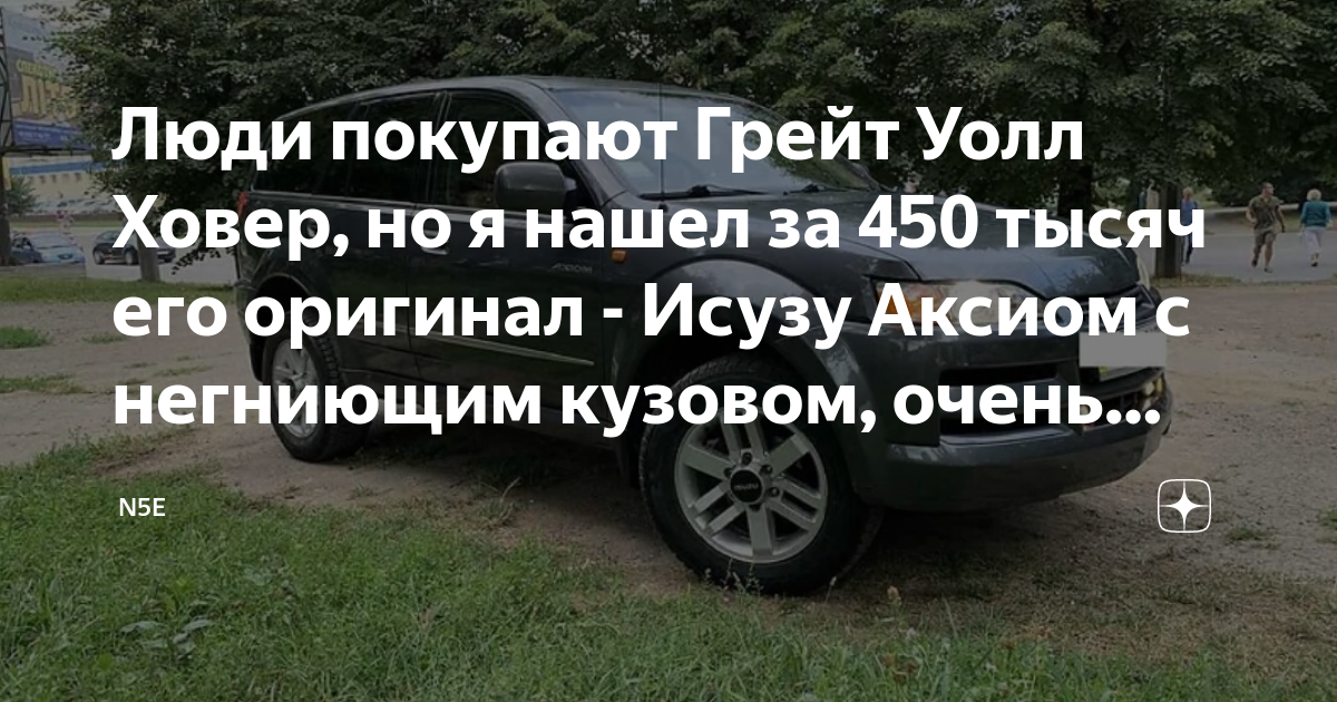 Люди покупают Грейт Уолл Ховер, но я нашел за 450 тысяч его оригинал ...