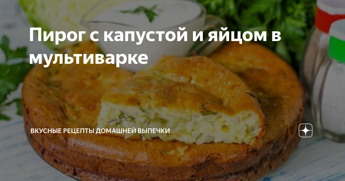 Заливной пирог с капустой в мультиварке: рецепт - Лайфхакер