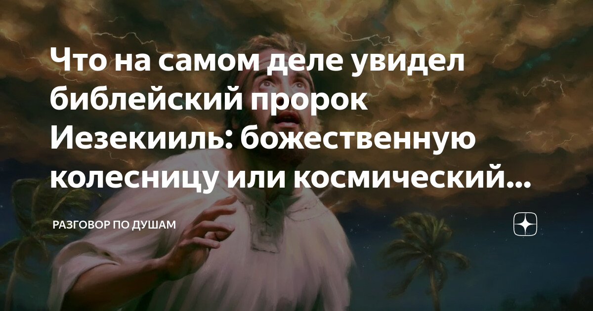 В чем главная задача библейских пророков. Иезекииль был христианином или иудеем