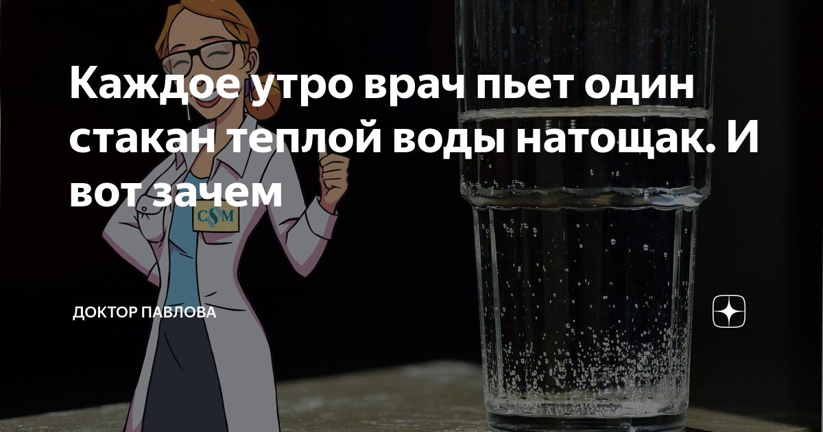 Не дали стакан воды. Каждое утро один стакан воды. Стакан воды. Стакан тёплой воды утром натощак. Зачем пить стакан воды утром натощак.