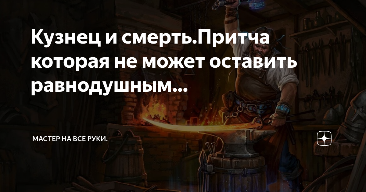 Притча коса смерть кузнец. Кузнец и смерть. Притча о жизни и смерти. Кузнец и смерть стихи. Притча коса смерть кузнец.