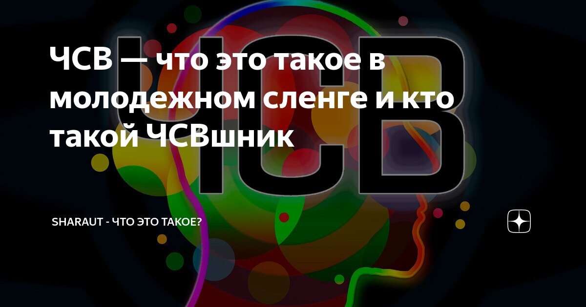 Что такое ЧСВ В Молодежном. ЧСВ как расшифровывается на Молодежном. Что значит ЧСВ на Молодежном языке.