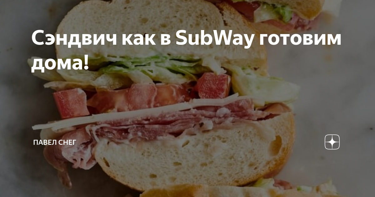 Сэндвич как в SubWay готовим дома!