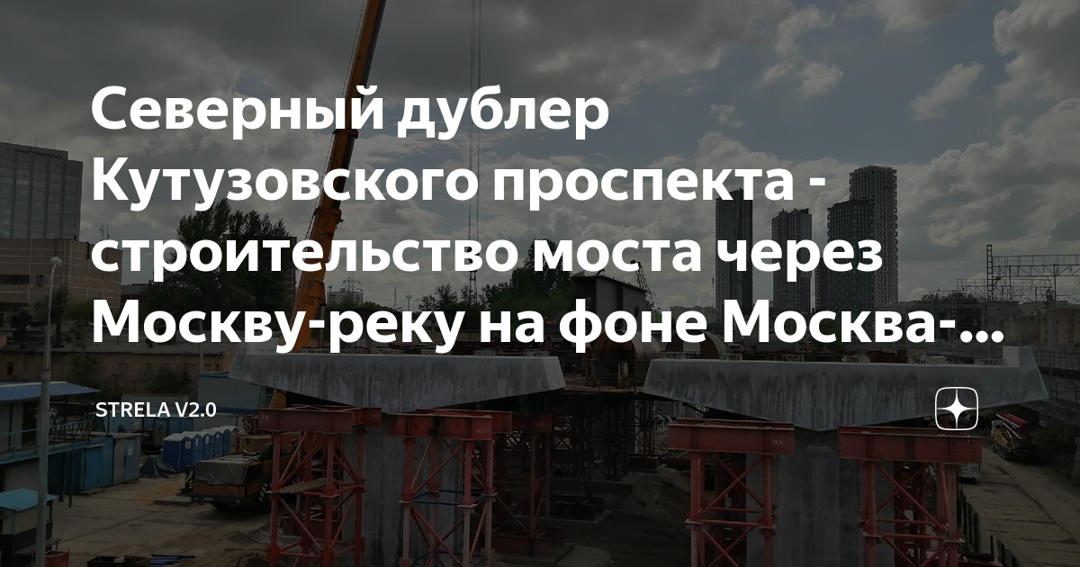 Строительство моста на кутузовском проспекте